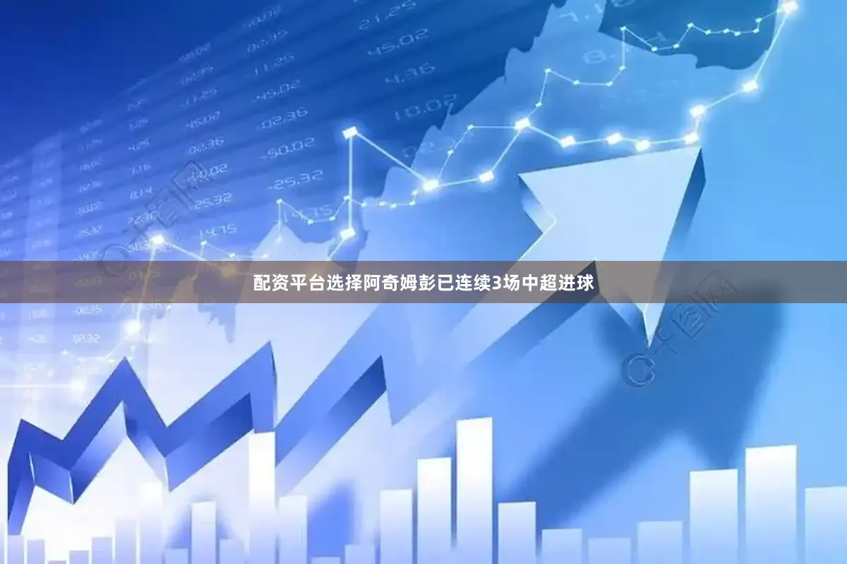 配资平台选择阿奇姆彭已连续3场中超进球