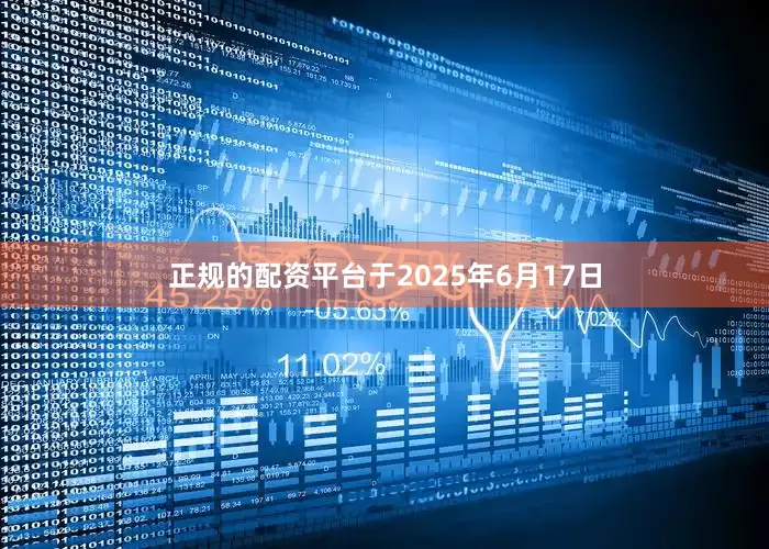 正规的配资平台于2025年6月17日