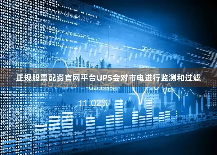 正规股票配资官网平台UPS会对市电进行监测和过滤