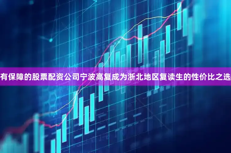 有保障的股票配资公司宁波高复成为浙北地区复读生的性价比之选
