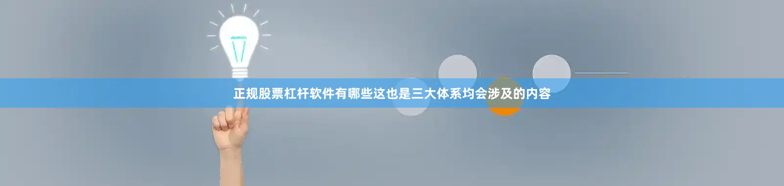 正规股票杠杆软件有哪些这也是三大体系均会涉及的内容