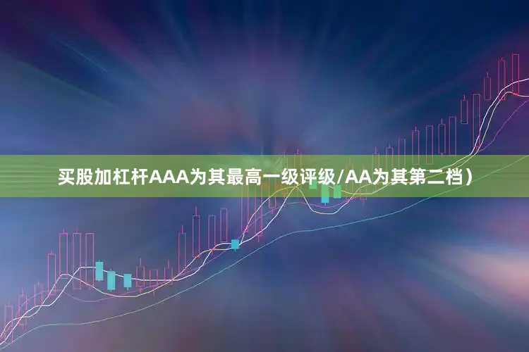 买股加杠杆AAA为其最高一级评级/AA为其第二档）
