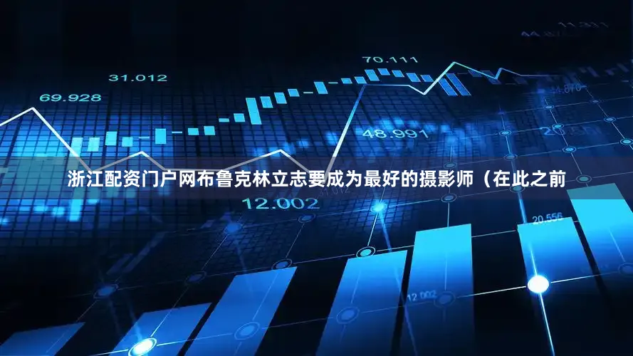 浙江配资门户网布鲁克林立志要成为最好的摄影师（在此之前