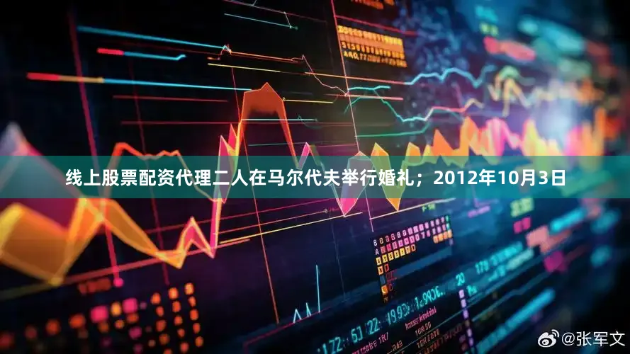 线上股票配资代理二人在马尔代夫举行婚礼；2012年10月3日