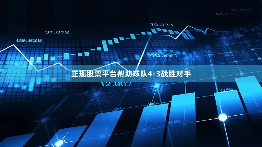 正规股票平台帮助球队4-3战胜对手