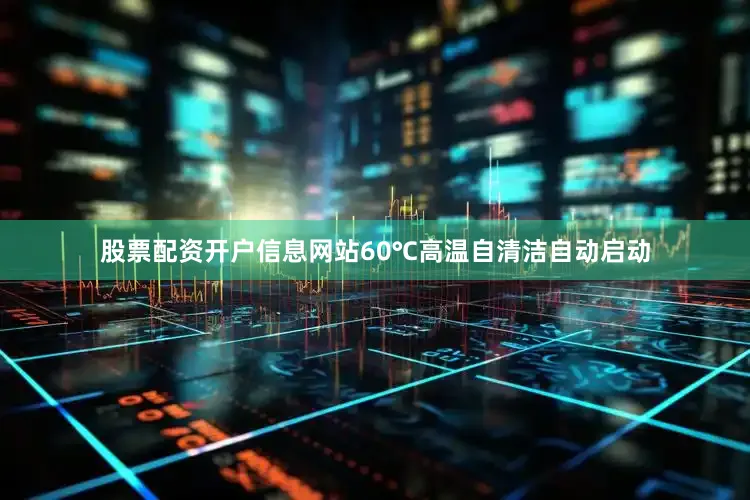 股票配资开户信息网站60℃高温自清洁自动启动