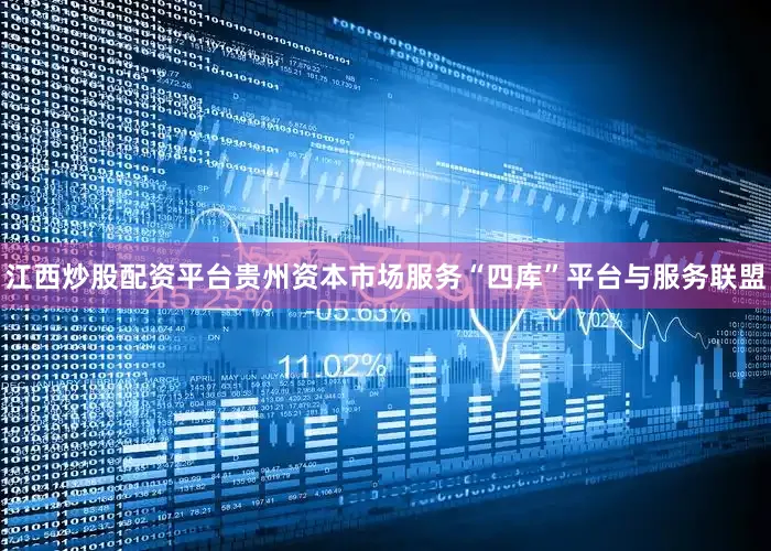 江西炒股配资平台贵州资本市场服务“四库”平台与服务联盟