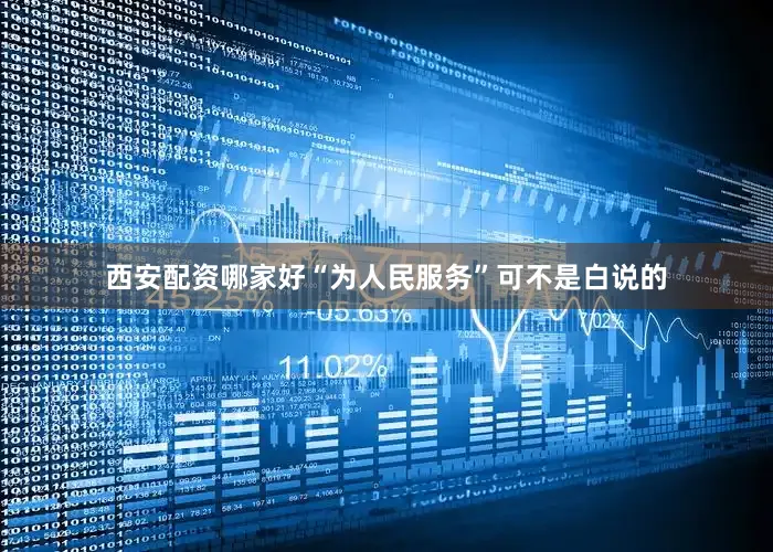 西安配资哪家好“为人民服务”可不是白说的