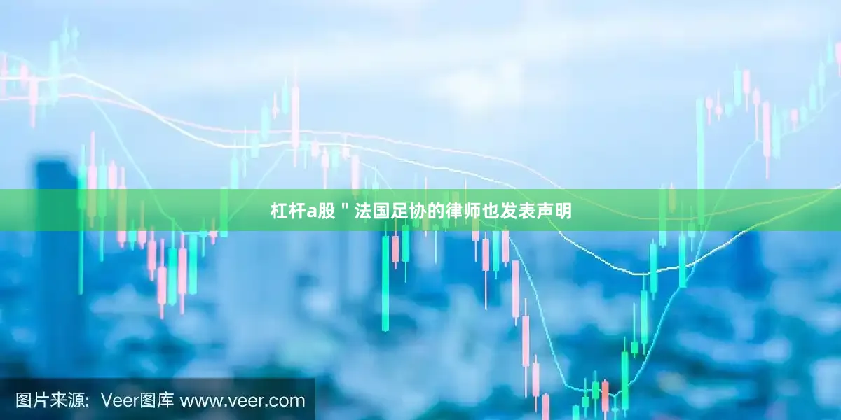 杠杆a股＂法国足协的律师也发表声明