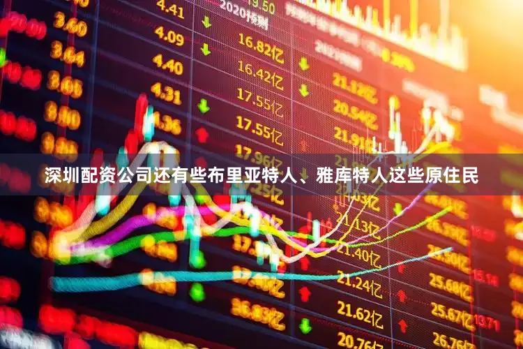 深圳配资公司还有些布里亚特人、雅库特人这些原住民