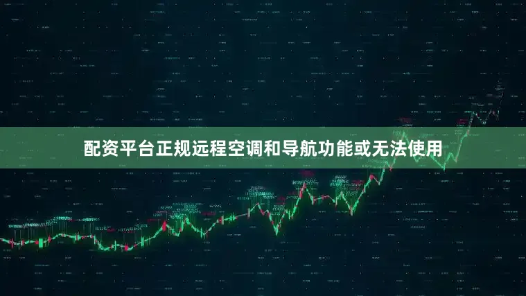 配资平台正规远程空调和导航功能或无法使用