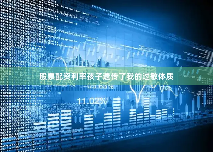 股票配资利率孩子遗传了我的过敏体质